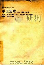 手工艺术：家庭艺术篇   1992  PDF电子版封面  7531801639  石升等编 