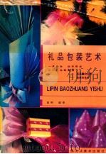 礼品包装艺术 图集 1992 PDF电子版封面 7531801728 赵彬编译