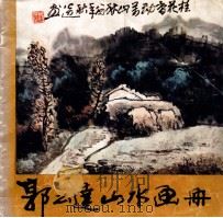 郭公达山水画册 1986 PDF电子版封面 8353·6·041 郭公达绘