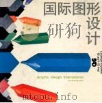 国际图形设计 1992 PDF电子版封面 7810192108 (瑞士)别赛勒(Igildo,G·Biesele)编;劳诚烈