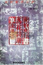 如何临习行书 唐伯虎行书 落花诗笔法举要 1996 PDF电子版封面 7541812870 孔墨丁编著