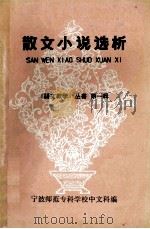 散文小说选析 《语文教学》丛书 第1辑 1979 PDF电子版封面 宁波师范专科学校中文科编