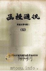 函授通讯 外国文学专辑二 12 1983 PDF电子版封面 四川永川地区教师进修学院函授部编