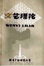 文艺理论   1978  PDF电子版封面    新疆广播师范大学语文教研组编 