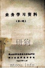 业务学习资料  第1辑   1978  PDF电子版封面    铜山县革命委员会文教局教研室，铜山县教师进修学校编 