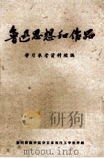 鲁迅思想和作品学习参考资料续编 1973 PDF电子版封面 扬州师范学院中文系现代文学教研组汇编