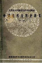 江苏省高等教育自学考试教材 中国当代文学史讲义 下 汉语教学专业本科用 PDF电子版封面 江苏省自学考试指导委员会办公室编