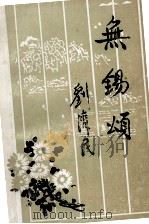无锡颂   1992  PDF电子版封面    无锡市碧山吟社编；宗菊如主编；冒亦诚副主编；蔡学标，朱怀真， 