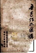 鲁迅作品选讲初稿   1972  PDF电子版封面    武汉师范学院中文系，现代文学教研组编 