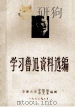 学习鲁迅资料选编 1976 PDF电子版封面 安徽大学学报组,安徽大学中文系编辑