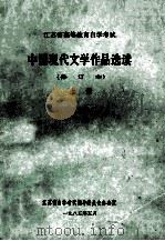 江苏省高等教育自学考试 中国现代文学作品选读 修订本 上 1985 PDF电子版封面 南京师范大学中文系编