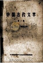中国古代文学  第1册  先秦两汉文学   1973  PDF电子版封面    江苏师范学院中文系古代文学教研组编 