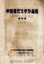 中国现代文学作品选  第4册   1977  PDF电子版封面    武汉师范学院中文系现代文学教研组编 