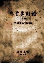文艺学引论  上  依·萨·毕达可夫专家   1956  PDF电子版封面    北京大学中文系文艺整理教研室记录并整理 