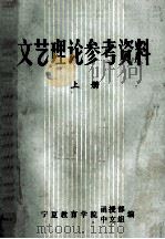 文艺理论参考资料 上 1981 PDF电子版封面 宁夏教育学院函授部中文组编