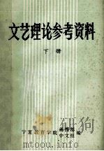 文艺理论参考资料  下   1983  PDF电子版封面    宁夏教育学院函授部中文组编 