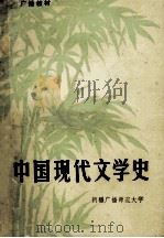 中国现代文学史  （广播教材）   1980  PDF电子版封面    杭州大学中文系现代文学教研室编 