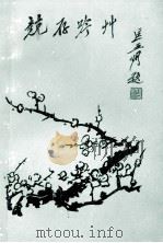 竞存吟草 PDF电子版封面
