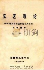 文艺理论 学习《在延安文艺座谈会上的讲话》 辅助材料 2 1975 PDF电子版封面 无锡轻工业学院编