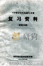 《中国古代作品选讲》中  复习资料  唐诗专辑   1980  PDF电子版封面    益阳地区教师进修学院编 
