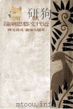 欧洲近代文艺思潮论   1931  PDF电子版封面    本间久雄著；沈端先译 
