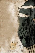 早春 1964 PDF电子版封面 10020·10057 费礼文著