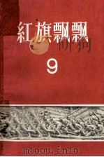 红旗飘飘 第9集 1958 PDF电子版封面 10009·370 中国青年出版社编辑