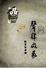 声律启蒙   1982  PDF电子版封面    武汉古籍书店复印 