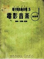 电子琴名曲全集  5  电影音乐  欧洲编（ PDF版）