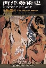 西洋艺术史  4  现代艺术   1989  PDF电子版封面    H.W.JANSON著；曽堉·王宝连译 