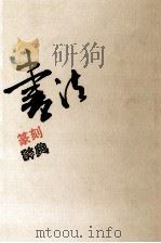 书法篆刻辞典   1993  PDF电子版封面  7214010194  田原，徐利明，薛翔等编著 