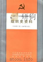 中国共产党福建省建瓯县组织史资料  1926年7月-1987年12月   1992  PDF电子版封面  7211015608  中共建瓯县委组织部等编 