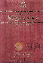 中国共产党福建省周宁县组织史资料 1932年1月-1989年12月 1993 PDF电子版封面 7805336563 中共周宁县委组织部,中共周宁县委党史研究室,周宁县档案局编