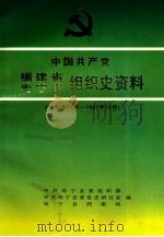 中国共产党福建省寿宁县组织史资料  1932年10月-1987年12月   1999  PDF电子版封面  7211034432  王道享主编；韦陈生等编写；中共寿宁县委组织部等编 