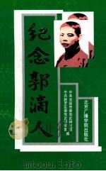 纪念郭滴人 1997 PDF电子版封面 7810045873 傅如通,郑学秋主编;苏俊才,符维健副主编;中共龙岩市委党史研