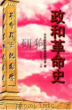 政和革命史 1997 PDF电子版封面 中共政和县委党史研究室著;叶相唐主编;岳金棣副主编