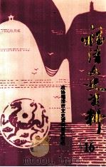 福清文史资料  第16辑   1997  PDF电子版封面    政协福清市文史资料委员会编 