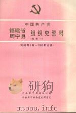 中国共产党福建省周宁县组织史资料 编续一 1990年1月-1995年12月 PDF电子版封面 吴成良主编;陈凤禧,陈金铃,陈熠等编