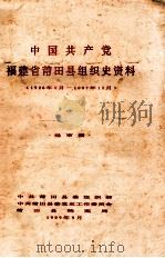 中国共产党福建省莆田县组织史资料  1926年2月-1887年12月（1989 PDF版）