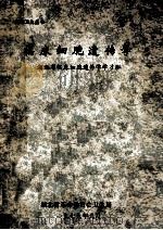 湖北卫生丛书  临床细胞遗传学     PDF电子版封面    湖北省临床细胞遗传学学习班编 