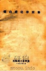 蛋白质化学实 1982 PDF电子版封面 无锡轻工业学院编