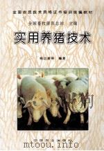 实用养猪技术 1996 PDF电子版封面 7109041492 全国畜牧兽医总站主编;熊远著等编著
