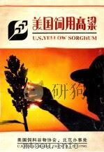 美国饲用高粱 U.S.YELLOW SORGHUM PDF电子版封面 美国饲料谷物协会·北京办事处编