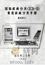 国际疾病分类(ICD-9) 常用疾病分类手册编码索引 1990 PDF电子版封面 武汉市卫生局编
