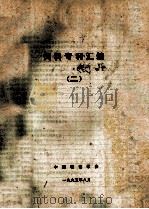 饲料专利汇编 2 1995 PDF电子版封面 中广粮油学会编