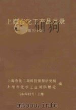 上海市化工产品目录 第3分册 1984 PDF电子版封面 上海市化工局科技情报研究所,上海市化学工业局供销处编