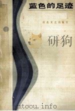 蓝色的足迹   1986  PDF电子版封面  10151.864  张岐著 