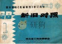 国家标准《机械制图》修订内容新旧对照（1985 PDF版）