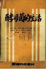 酵母菌的生活  修订增补第2版   1985  PDF电子版封面    （美）法夫（Phaff.H.J.）等著 
