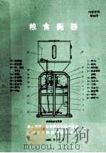 粮食衡器   1985  PDF电子版封面    商业部郑州粮食科研设计所，全国粮仓机械情报中心站编 